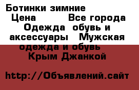  Ботинки зимние Timberland › Цена ­ 950 - Все города Одежда, обувь и аксессуары » Мужская одежда и обувь   . Крым,Джанкой